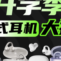 开学季耳夹式耳机大推荐