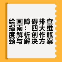 【速班TV】是什么影响了你下笔的速度？ 来看看你中了几条！🔥速写60天挑战赛第60期团练课火热报名中，🔎详情见评论区～#速写班长##速写60天挑战赛##速班TV##绘画##速写##画画日常# 速写班长的微博视频