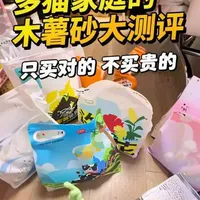 四只咪家庭的木薯猫砂测评来咯 只买对的 不买贵的#vlog #猫砂测评 #猫砂 #科学养宠攻略 #萌宠出道计划