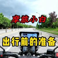 3000公里摩旅出发前做了哪些准备 #摩旅装备 #骑行日记