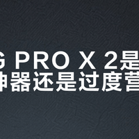 罗技G PRO X 2是FPS必备神器还是过度营销？1000+用户观点大PK
