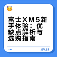 新手视角一次看富士XM5「3好3坏」 👀