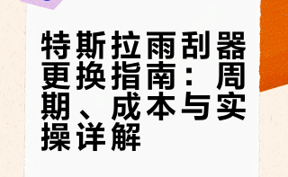 特斯拉如何更换雨刮器，90%的车主都不知道，建议收藏！