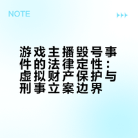 游戏主播「清雨Tpor」毁号受害者发声将诉诸法律程序，在这件事情上法律能起作用吗？
