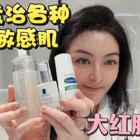 #护肤干货分享 #创作者中心 #创作灵感 #敏感肌 #精简护肤 有姐妹想让我推荐点平价类护肤品，这一系列专门针对敏感肌的护肤品真的都是便宜大碗且好用到可以回购一辈子的好东西。敏感肌bb们直接抄作业吧。