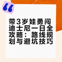 带3岁娃勇闯迪士尼的一天（全攻略超实用）