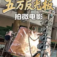 我们用五万元的反光板拍了一部微电影 #摄影 #摄影器材 #摄影技巧 #剧组