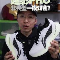 超影PRO，非典型“一模双密”！ 被“一模双密”和“无板跑鞋”两个热词主宰的环境下，李宁超影PRO出现了。
但它却并不是我们想象中的那种“一模双密”，来详细了解这双新跑鞋吧！
#越影pro #有跑头更有看头 #跑鞋 #慢跑鞋 #跑鞋推荐