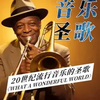 《 What A Wonderful World 》 20世纪流行音乐的圣歌 爵士乐里程碑式神作，跨越时代的“永恒经典”#whatawonderfulworld #路易斯阿姆斯特朗 #爵士乐 #头戴耳机推荐 #蓝牙音箱推荐