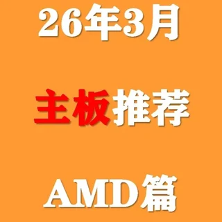 【2026年3月主板推荐】AM4/AM5电脑主板持续降价，小白近期选择哪些电脑主板不会踩坑！#主板 #电脑 #数码 #DIY #装机