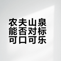 农夫山泉会成为下一个可口可乐吗？