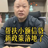 帮扶小额信用贷款新政落地了 额度从原来的五万提高到十万 只要想在老家农村创业 搞旅游的 都可以申请#这是个真实的事情 #金融常识 #抖音创作者服务中心