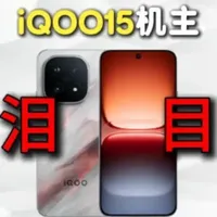 iQOO15购买几个月后，居然翻车了，别手贱撕原厂膜，我替你踩过坑了！钢化膜实测#iQOO #iQOO15钢化膜  #数码科技 #手机配件 #iQOO15