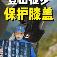 徒步登山-膝盖保护，尽早佩戴护膝|护膝选择