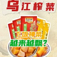 从5毛涨到3块5，乌江榨菜是不是“飘”了 #抖音知识年终大赏    #美食创作人计划    #抖音年味争霸赛  #乌江榨菜 #涨知识