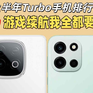 上半年Turbo手机排行榜，游戏续航我全都要！