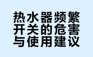 #热水器不能一开一关#更准确说是“不能频繁地开关”。频繁开关与热水器的启动，对于电热水器更容易费电（且影响使用寿命），而对于燃气型也容易加大启动过程中不完全燃烧生成的一氧化碳等有毒气体。但如果是使用频率较低，此时正常的开关影响就不明显，且耗电/耗燃气量明显下降。