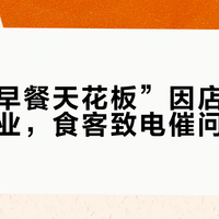 杭州“早餐天花板”因店主手术暂停营业，食客致电催问火爆