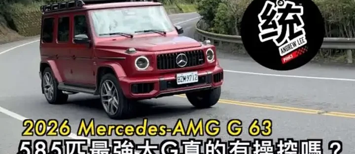 台湾统哥试驾2026款奔驰AMG G63#拍车日记 #汽车文化 #汽车知识分享 #撸车日常_SUV_什么值得买
