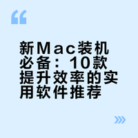 新MacBook到手后，第一时间装这10个软件