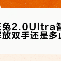东芝玉兔2.0Ultra智能投放：解放双手还是多此一举？32位用户真实观点大PK
