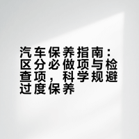 汽车保养做好这几点，既能省钱还能把车保养好 车子先生的微博视频