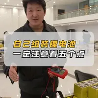 DIY锂电池一定要注意的五个点 #锂电池 #新能源 #户外电源 #动力电池 #可忙锂电