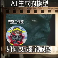 实现模型自由，AI生成模型完美嫁接UE5 ！ #UE5 #AI模型生成 #AI模型改造  #将图像转换为3D模型 #MeshyAI