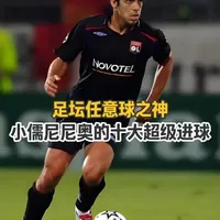 足坛任意球之神，盘点小儒尼尼奥的十大超级进球 #小儒尼尼奥 #任意球 #足球