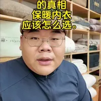 石墨烯保暖内衣的真相 #家纺床上用品 #石墨烯 #保暖内衣#科普知识 #大实话 保暖内衣到底该怎么选，一条视频讲清楚