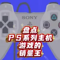 盘点PS系列主机游戏的销量王 #盘点 #经典游戏 #怀旧游戏 #销量 #真实生活分享计划