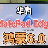 好消息华为鸿蒙电脑matepad edge升级鸿蒙6.0了 #华为 #鸿蒙 #鸿蒙6 #二合一平板 #鸿蒙电脑