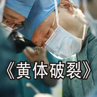 女孩与男友一次普通的同房行为，竟让女孩陷入生死危机。#抖音出品你好急诊医生 #黄体破裂 #纪录片解说