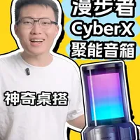 灯效SAO、音质夯！漫步者CyberX聚能音箱体验报告 #音箱 #音响 #漫步者聚能音箱 #游戏外设 #蓝牙音箱