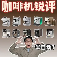 2026年家用咖啡机选购指南：21款热销型号锐评与参数对比