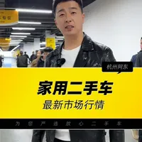 家用车的行情天塌了 @帅车阿东生活版 家用二手车最新市场行情#喜度东舍 #二手车 #代步车 #带你懂车 #汽车