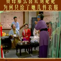贾母那么喜欢刘姥姥，为何只给了她几件衣服？ #红楼梦 #87版红楼梦 #红楼梦解说 #贾母 #刘姥姥
