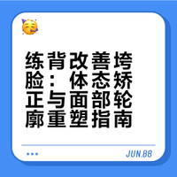 1+1大于2的紧脸跟练，简单高效改善垮脸！#背部训练##微博兴趣创作计划# 运动健身教程的微博视频