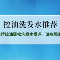 2026控油洗发水推荐全维度实测：5款高口碑控油蓬松洗发水横