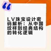 从LV 的珠宝里，找到中国纹样的设计密码