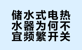 储水式电热水器为何不宜频繁开关