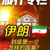 这里不只有头巾和沙漠,还有28处世界遗产、遍地大学生和惊人的能源家底。愿硝烟散尽,世界和平,我们能亲眼去看这片千年文明的真实与鲜活。#伊朗 #波斯 #中东 #德黑兰 #伊以冲突