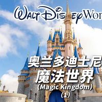 奥兰多迪士尼被称为迪士尼“世界”的原因，我找到了