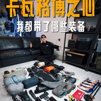 三天两夜卡瓦格博之心装备清单 新年的第一场重装徒步露营卡瓦格博之心
看看我都带了哪些装备
#徒步装备清单 #重装徒步露营 #卡瓦格博之心 #徒步 #梅里雪山