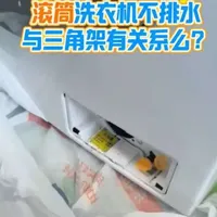 滚筒洗衣机不脱水要如何修？#开工大洗之日 #洗衣机维修