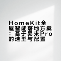 在马来西亚🇲🇾装大陆版苹果HomeKit全屋智能