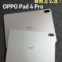OPPO Pad 5和OPPO Pad 4 Pro，一小一大到底怎么选？#oppopad4pro#oppo平板#效率神器平板推荐  #OPPO #安卓平板
