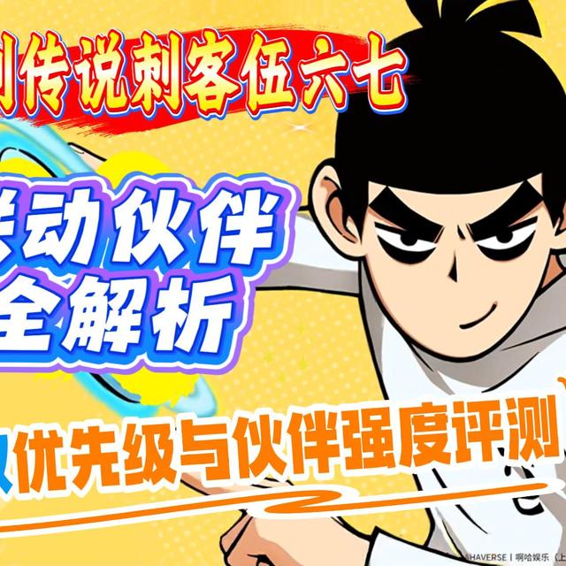 杖剑传说刺客伍六七联动伙伴全解析！抽取优先级与伙伴强度评测！