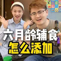6月龄宝宝辅食，到底怎么添加（高频问题解答） #辅食 #辅食教程 #宝宝辅食 #新手妈妈 #辅食分享