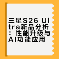 三星S26 Ultra的8大爆爽瞬间❗️不知道=白买